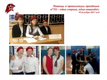 Помощь в организации праздника
ГТО – одна страна, одна команда!
16 декабря