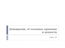 Демократия, её основные признаки и ценности