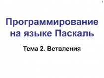 Программирование на языке Паскаль