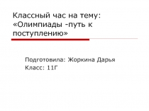 Классный час на тему: Олимпиады -путь к поступлению
