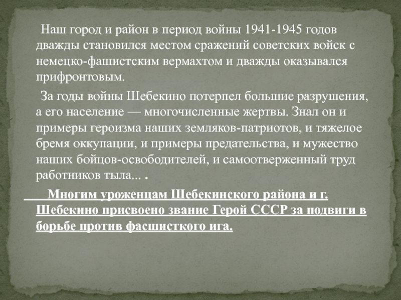 Наш город и район в период войны 1941-1945 годов дважды становился местом сражений советских