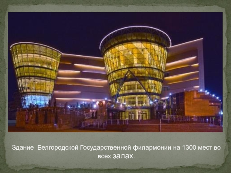 Здание  Белгородской Государственной филармонии на 1300 мест во всех залах.