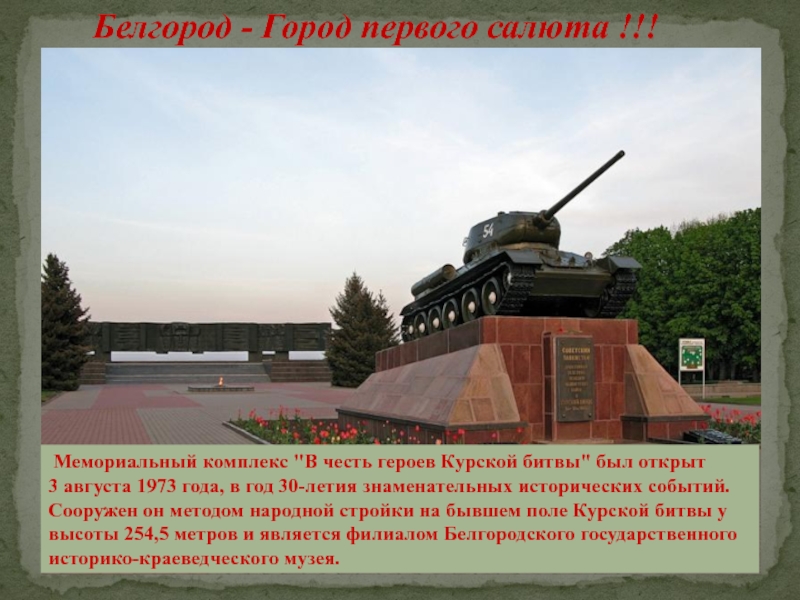 Белгород - Город первого салюта !!!Курская битва (5 июля 1943 — 23 августа 1943, также известна как Битва
