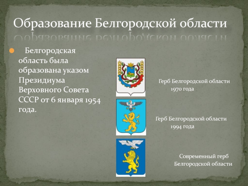 Образование Белгородской области  Белгородская область была образована указом Президиума Верховного Совета СССР от 6 января 1954