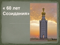 60 лет
Созидания
