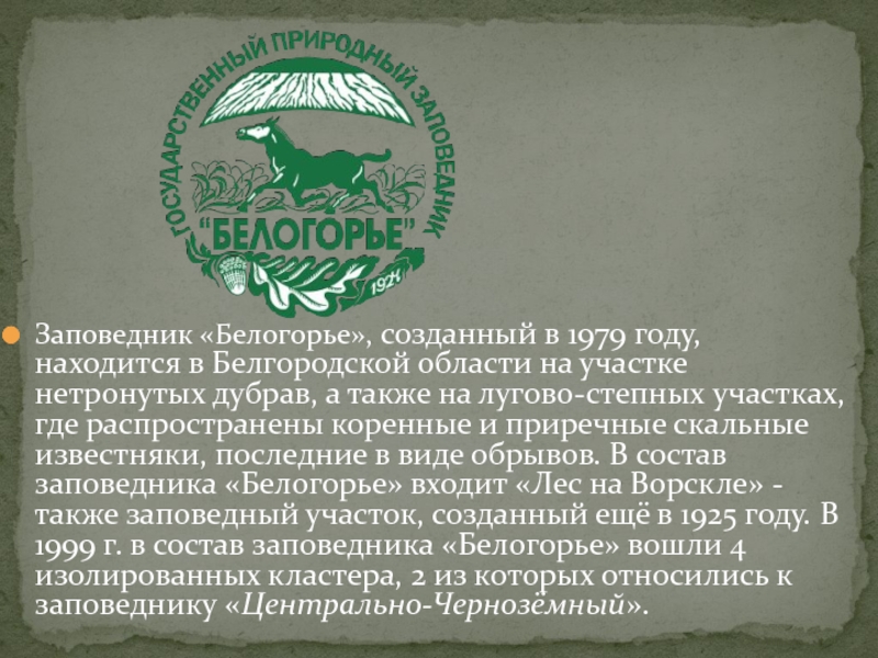 Заповедник «Белогорье», созданный в 1979 году, находится в Белгородской области на участке нетронутых дубрав, а также на