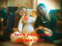 С днем рождения родная моя)
