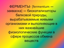 ФЕРМЕНТЫ- [fermentum — закваска] — биокатализаторы белковой природы,