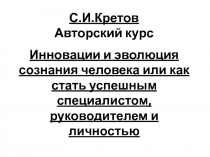 С.И.Кретов Авторский курс