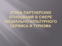 Этика партнерских отношений в сфере социально-культурного сервиса и туризма