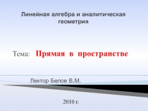 Линейная алгебра и аналитическая геометрия