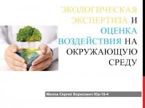 Экологическая экспертиза и оценка воздействия на окружающую среду