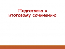 Подготовка к итоговому сочинению