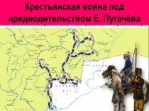 Крестьянская война под
п редводительством Е. Пугачёва