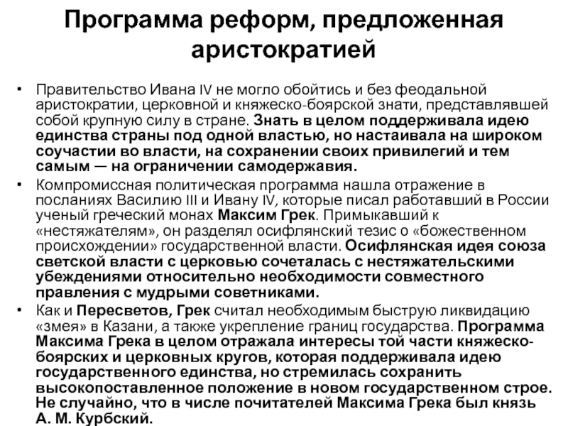 Реферат: Начало самодержавия в России, государство Ивана IV