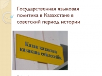Государственная языковая политика в Казахстане в советский период истории