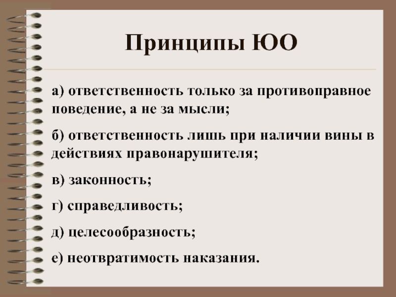 Принцип неотвратимости уголовной ответственности. Принципы наличия вины. Принцип неотвратимости юридической ответственности. Правосубъектность картинки для презентации. Принцип неотвратимости в юридической ответственности предполагает.