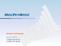 www.mos - rechflot.ru
+7 (49 5 ) 507 - 69 - 12
+7 (495) 772-46-90
Аренда