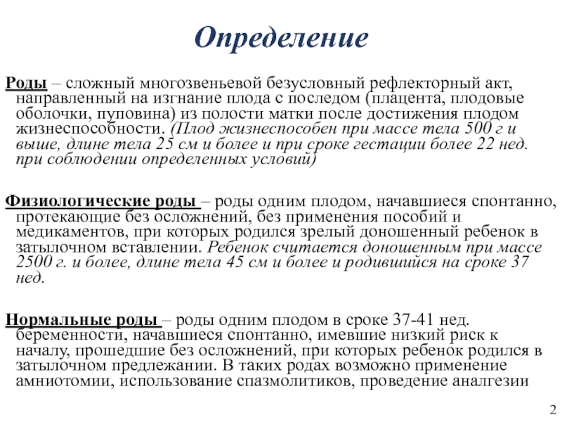 Роды определение. Определение родов. Рождение ребенка определение. Роды понятие определение. Роды это определение в медицине.