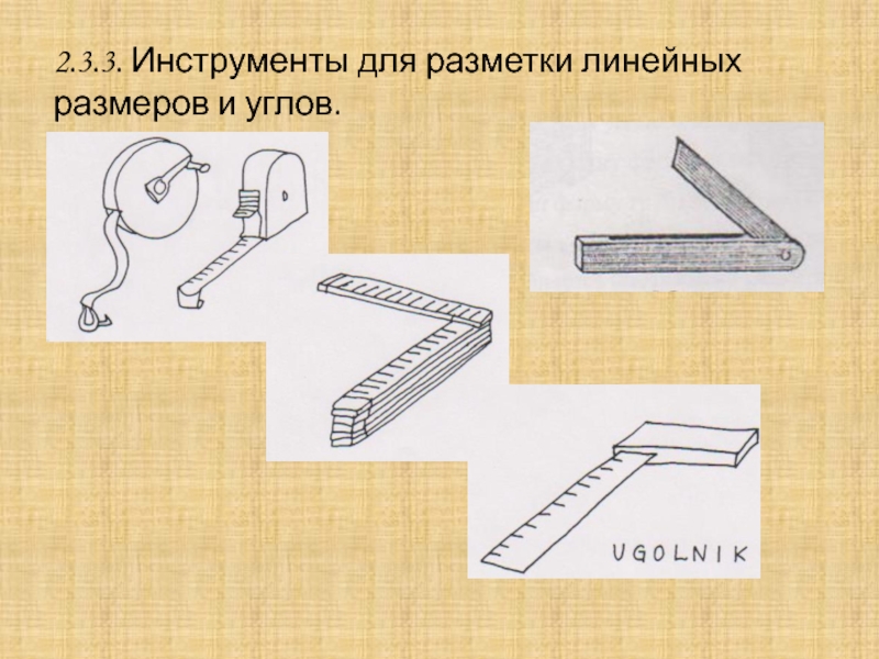 Линейный инструмент. Линейная разметка.