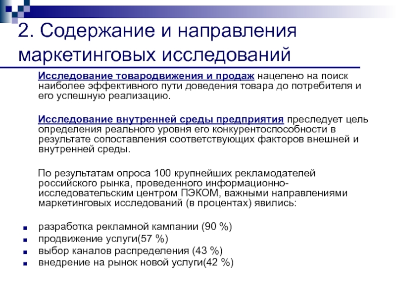 Направления маркетинга. Исследования по доведению продукта до потребителя..