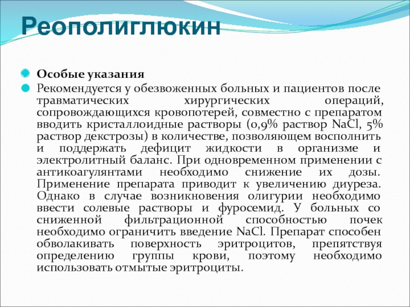 Особые указания. Особые указания картинка. Особые указания при ринитах. 2. Введение реополиглюкина, антибиотиков.