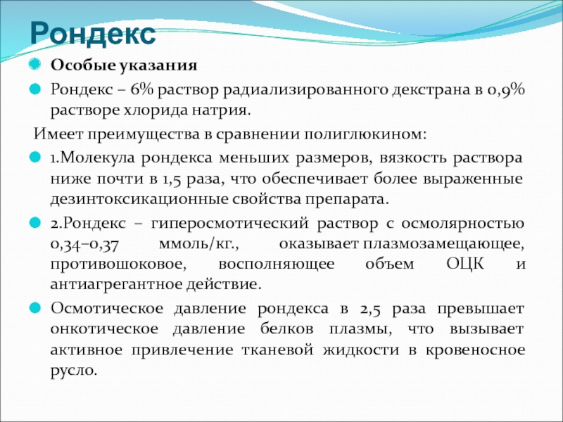 Специальные указания. Рондекс. Рондекс раствор. Особые указания. Гиперосмотический раствор.