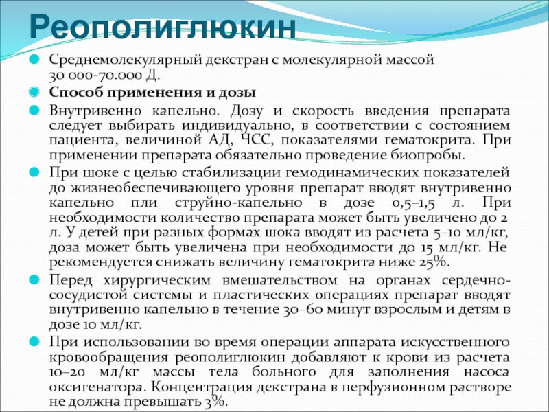 Скорость введения препарата. Реополиглюкин скорость введения. Реополиглюкин класс кровезаменителей скорость введения. Реополиглюкин механизм действия. Реополиглюкин скорость введения и осложнения.