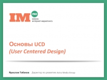 Основы UCD ( User Centered Design )