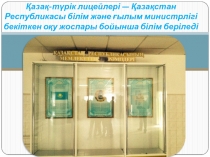Қазақ-түрік лицейлері  — Қазақстан Республикасы білім және ғылым министрлігі