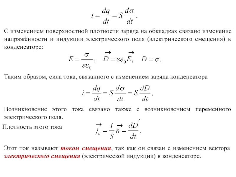 Изменение заряда конденсатора. Связь электрического смещения и напряженности. Поверхностная плотность заряда на пластинах конденсатора. Поверхностная плотность распределения зарядов определяется как. Поверхностная плотность связанных зарядов.