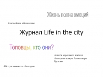 Журнал Life in the city