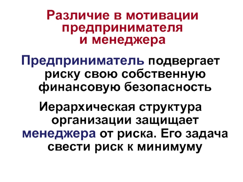 Предприниматель и бизнесмен разница. Менеджер и предприниматель различия. Различия между менеджером и предпринимателем. Сравнение менеджера и предпринимателя. Сходства менеджера и предпринимателя.