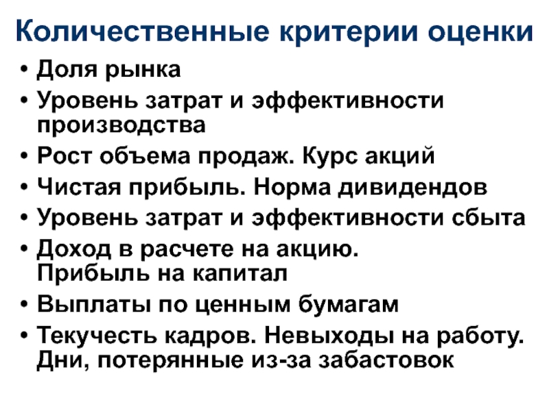 Количественные критерии. Количественные критерии оценки доля рынка. Количественные критерии поиска работы. 6. Мегаполис количественные критерии..