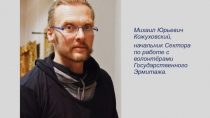 Михаил Юрьевич Кожуховский,
начальник Сектора по работе с волонтёрами