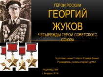 Герои россии Георгий жуков четырежды герой советского союза