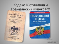 Кодекс Юстиниана и Гражданский кодекс РФ