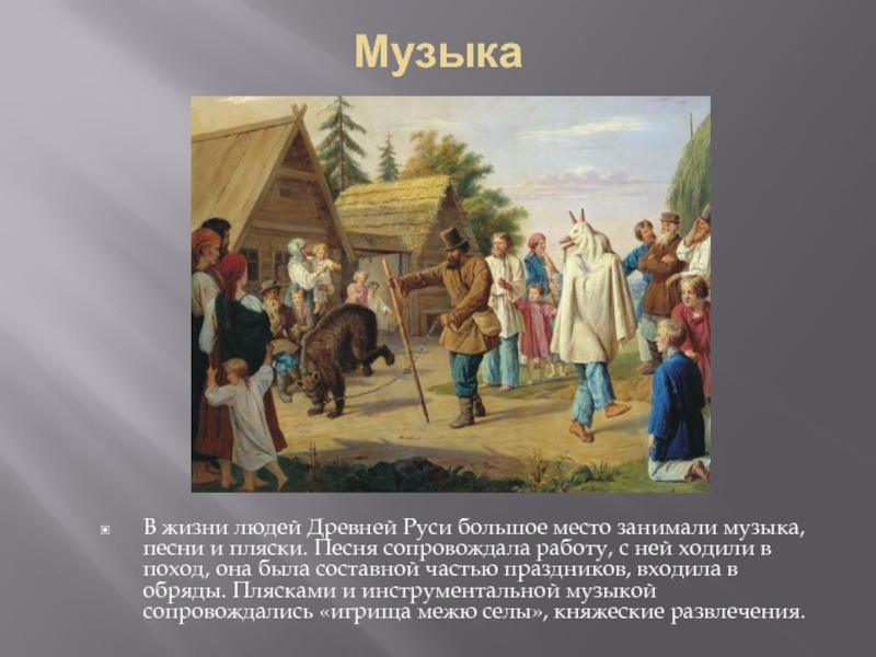 Народное искусство древней руси 6 класс. Музыкальные традиции древней Руси. Музыкальная культура древней Руси. Жизнь людей в древней Руси. Музыкальный фольклор древней Руси.