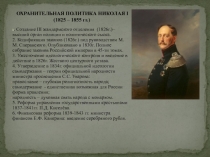 ОХРАНИТЕЛЬНАЯ ПОЛИТИКА НИКОЛАЯ I (1825 – 1855 гг.)