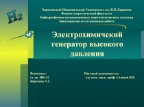 Электрохимичекий генератор высокого давления
Харьковский Национальный