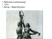 Рабочий и колхозница
1937.
Автор – Вера Мухина