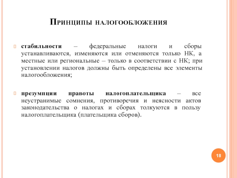 Категория принцип. Только НК РФ устанавливаются изменяются или отменяются. Налоговым кодексом устанавливаются, изменяются или отменяются. При установлении нового налога необходимо. Налоговым кодексом России устанавливаются, изменяются, отменяются:.