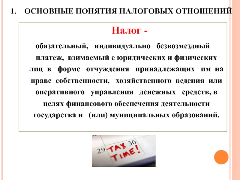 Обязательные индивидуальные. Безвозмездный платеж взимаемый с физических и юридических. Налог как правовая категория. Налог взимается в форме отчуждения. Деньги как правовая категория.