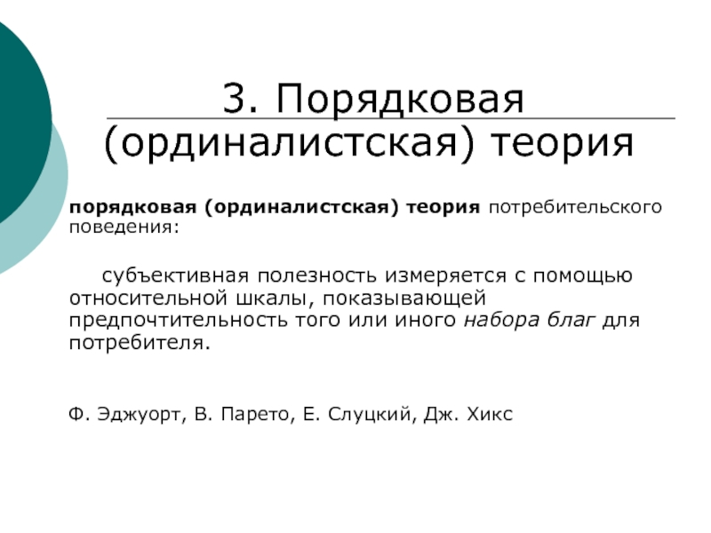 Субъективное поведение. Порядковая теория потребительского поведения. Ординалистская теория поведения потребителя. Ординалистской теории потребительского поведения. Ординалистская теория полезности.