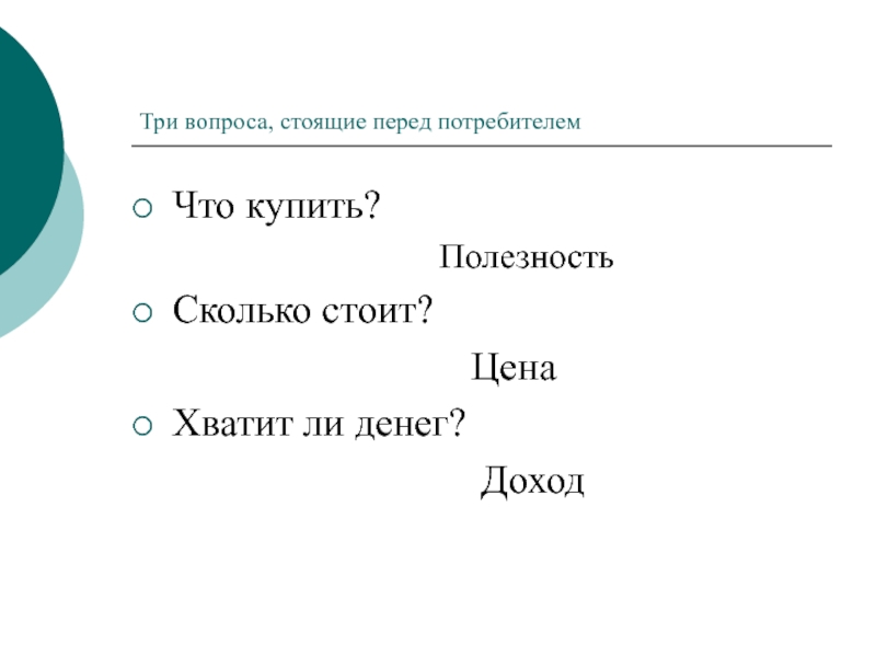 Стоял вопрос. 3 Вопроса потребителя. 3 Вопроса. Вопросы стоящие перед потребителем.