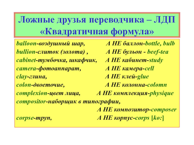 Ложные друзья переводчика презентация