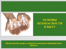 Министерство труда и занятости населения Оренбургской
