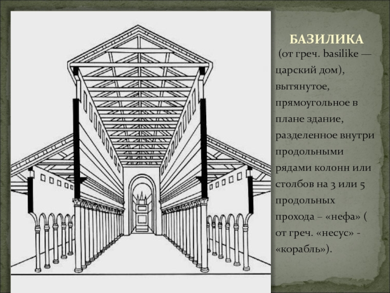 Прямоугольное в плане здание разделенное внутри рядами колонн или столбов на продольные части