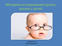 Методика исследования органа зрения у детей