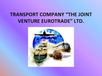 TRANSPORT COMPANY “THE JOINT VENTURE EUROTRADE” LTD